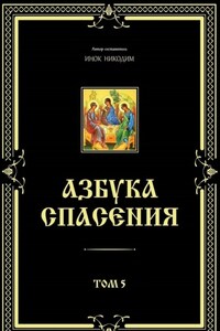 Азбука спасения. Том 5