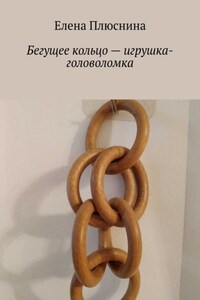 Бегущее кольцо – игрушка-головоломка