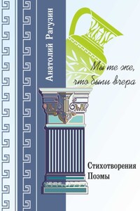 Мы те же, что были вчера. Стихотворения, поэмы