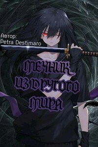 Мечник из другого мира