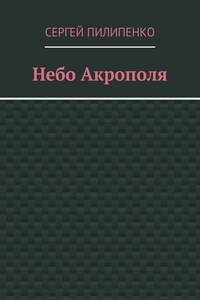 Небо Акрополя