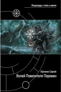Волей Повелителя перемен
