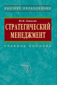 Стратегический менеджмент: учебное пособие