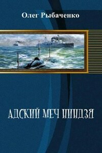 Адский меч ниндзя