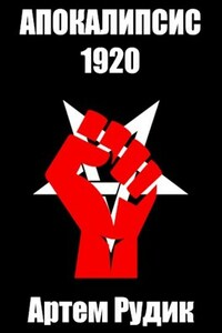 Апокалипсис 1920