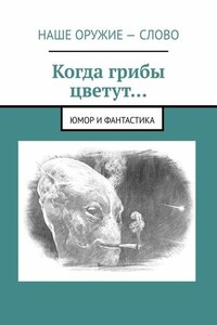 Когда грибы цветут… Юмор и фантастика