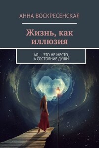 Жизнь, как иллюзия. Ад – это не место, а состояние души