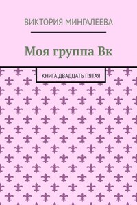 Моя группа Вк. Книга двадцать пятая