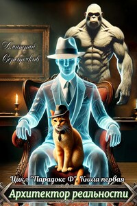 Парадокс Ф. Книга 1: Архитектор реальности