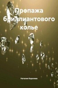 Пропажа бриллиантового колье