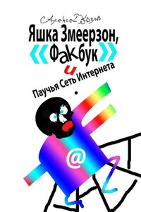 Яшка Змеерзон, «Факбук» и Паучья Сеть Интернета