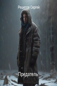 Предатель