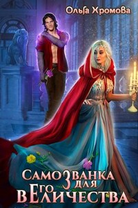 Самозванка для Его Величества