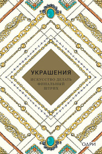 Украшения. Искусство делать финальный штрих