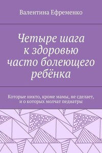 Четыре шага к здоровью часто болеющего ребёнка. Которые никто, кроме мамы, не сделает, и о которых молчат педиатры