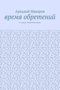 Время обретений. Из цикла «Черезполосица»