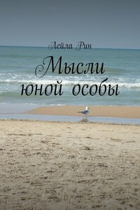 Мысли юной особы