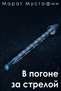 В погоне за стрелой