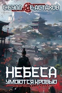 Небеса Умоются Кровью 7