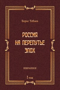 Россия на перепутье эпох. Избранное. Том I