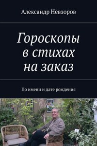 Гороскопы в стихах на заказ. По имени и дате рождения