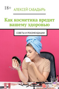 Как косметика вредит вашему здоровью. Советы и рекомендации