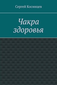 Чакра здоровья