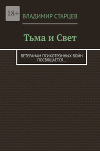 Тьма и Свет. Ветеранам психотронных войн посвящается…