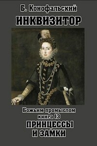 Инквизитор. Божьим промыслом. Книга 13 Принцессы и замки