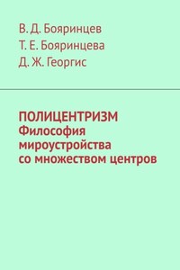 Полицентризм. Философия мироустройства со множеством центров