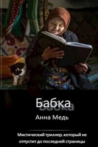 Бабка