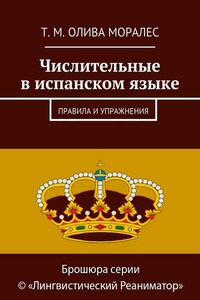 Числительные в испанском языке. Правила и упражнения