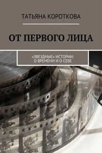 От первого лица. «Звездные» истории: о времени и о себе