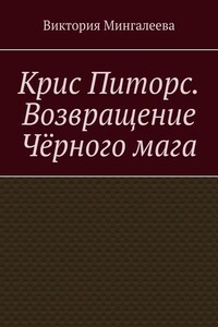 Крис Питорс. Возвращение чёрного мага