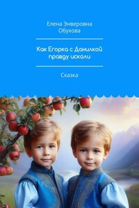 Как Егорка с Данилкой правду искали. Сказка