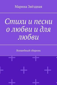 Стихи и песни о любви и для любви. Волшебный сборник