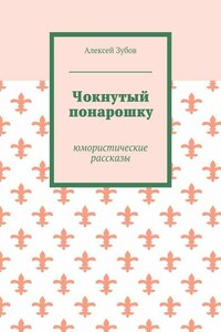 Чокнутый понарошку. Юмористические рассказы