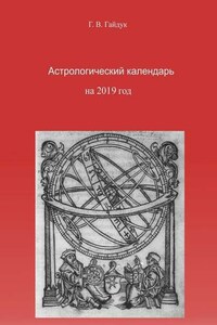 Астрологический календарь на 2019 год