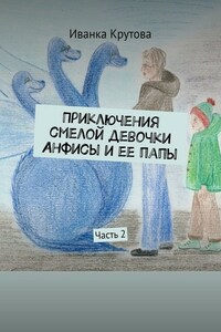 Приключения смелой девочки Анфисы и ее папы. Часть 2
