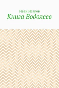 Книга Водолеев