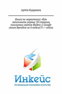 Книга по маркетингу «Как заполонить первые 10 страниц поисковых сайтов Яндекс и Google своим брендом за 4 недели?!» + кейсы