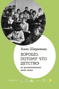 Хорошо, потому что детство. По воспоминаниям моей мамы