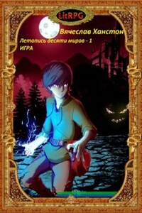 Летопись десяти миров - 1. Игра.