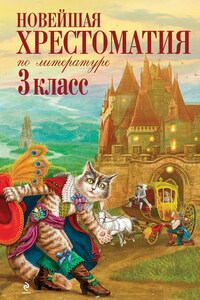 Новейшая хрестоматия по литературе: 3 класс