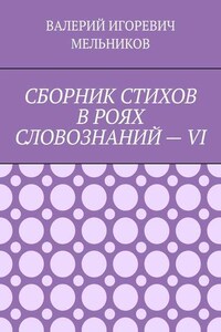 СБОРНИК СТИХОВ В РОЯХ СЛОВОЗНАНИЙ – VI