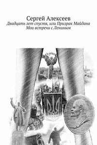 Двадцать лет спустя, или Призрак Майдана. Мои встречи с Лениным