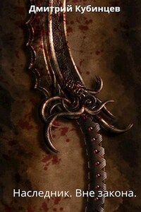 Наследник. Вне закона.
