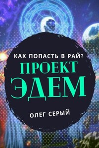 ПРОЕКТ ЭДЕМ. Как попасть в Рай?