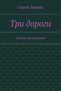 Три дороги. Сборник произведений