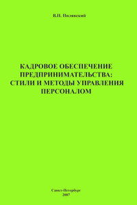 Кадровое обеспечение предпринимательства: стили и методы управления персоналом